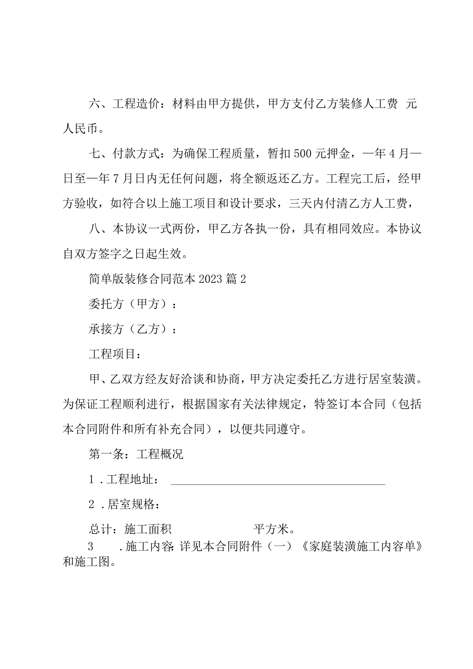 简单版装修合同范本2023（3篇）.docx_第2页