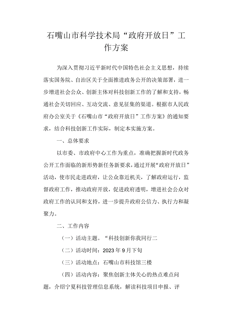 科学技术局“政府开放日”工作方案.docx_第1页