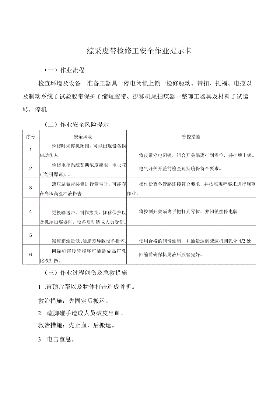 综采皮带检修工安全作业提示卡.docx_第1页