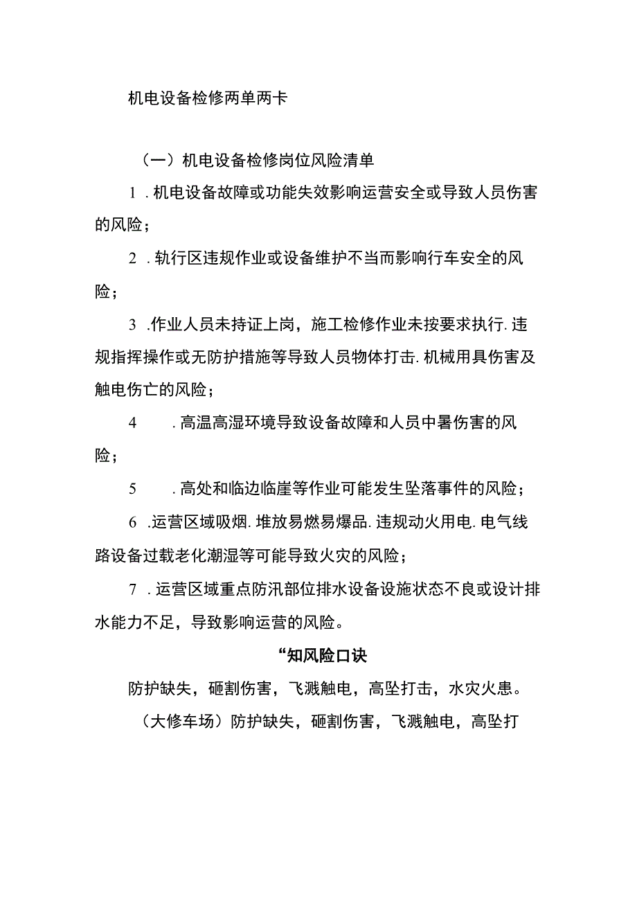 机电设备检修两单两卡.docx_第1页