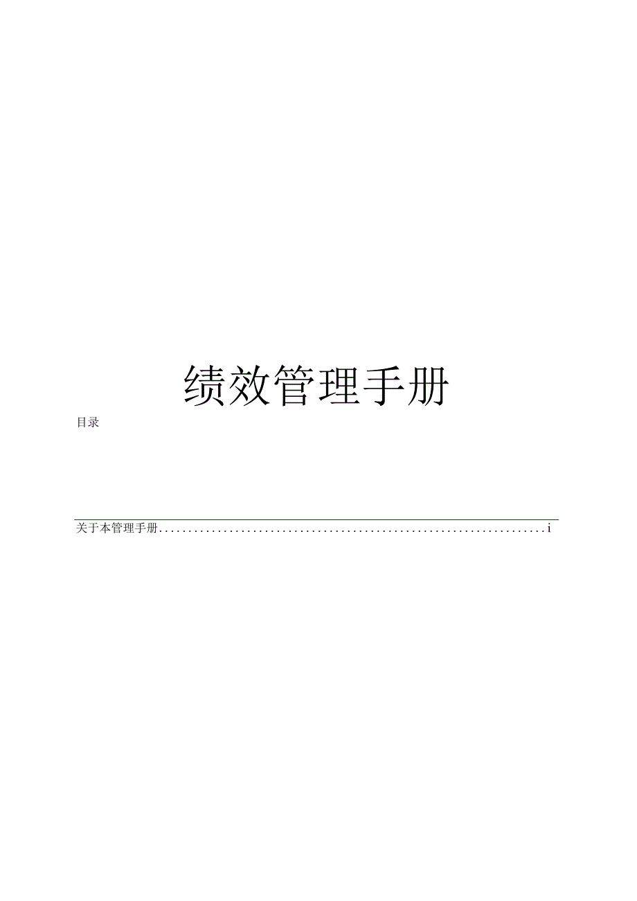 绩效管理手册.docx_第1页