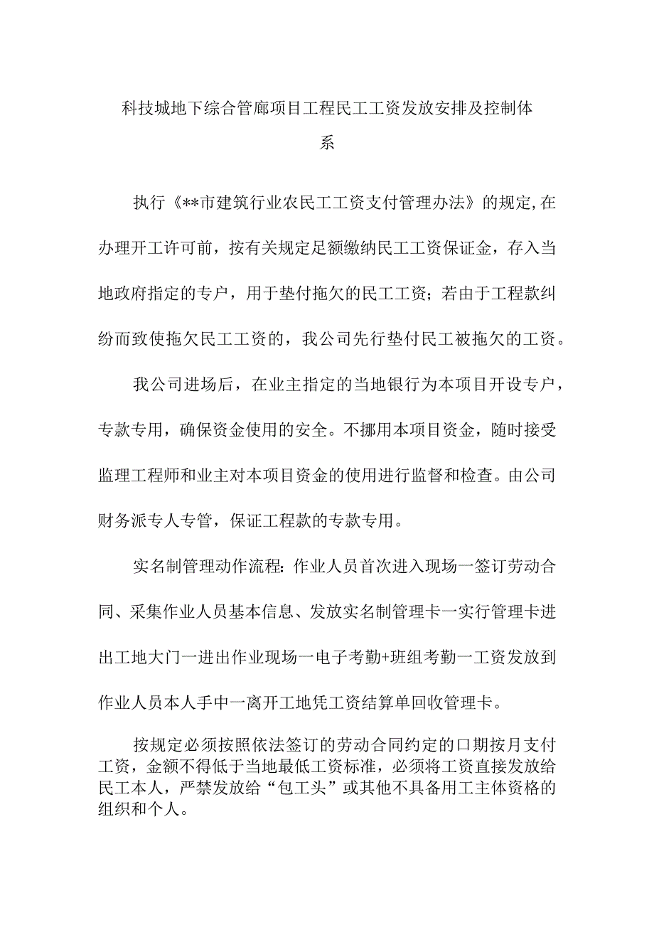 科技城地下综合管廊项目工程民工工资发放安排及控制体系.docx_第1页