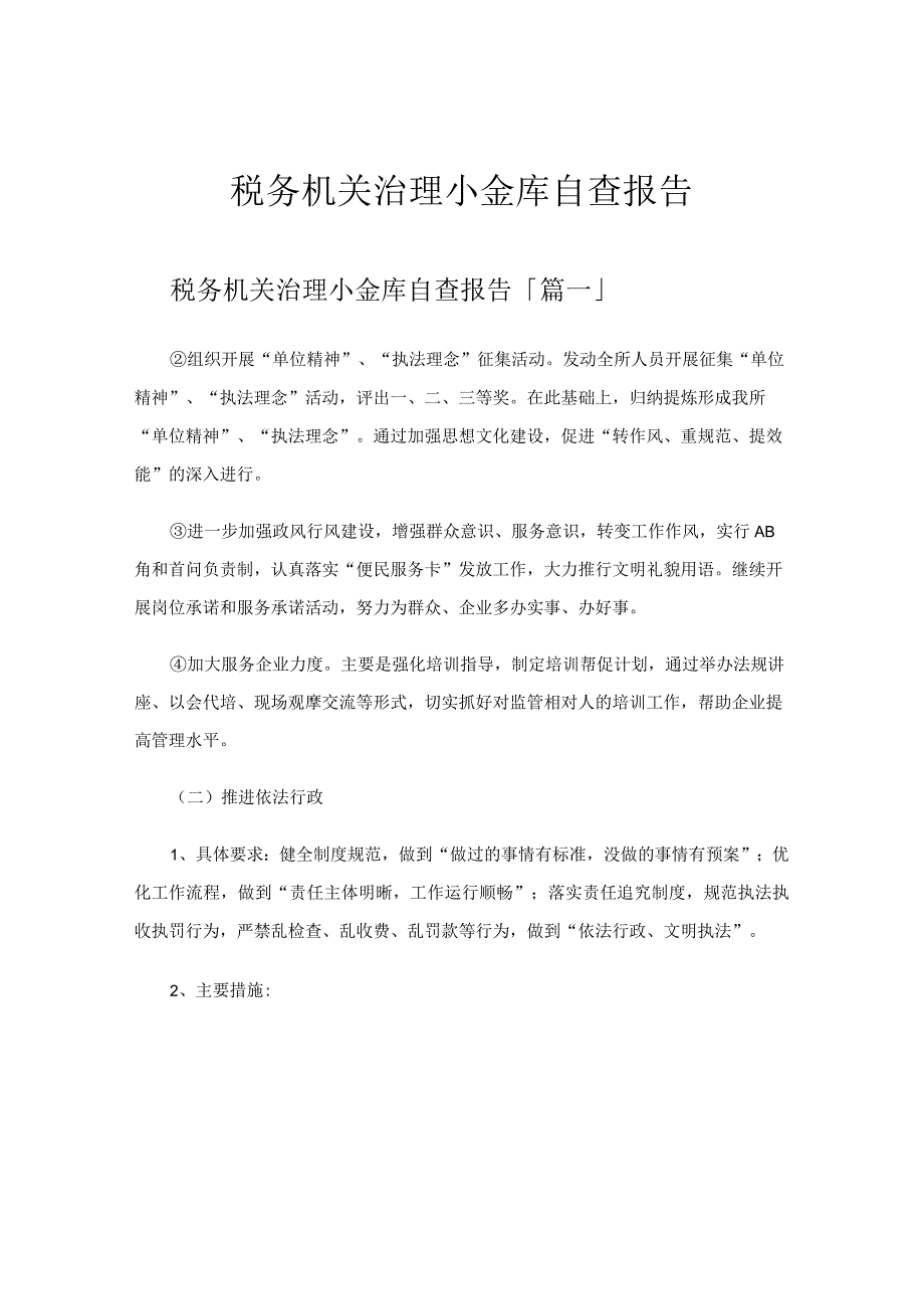 税务机关治理小金库自查报告.docx_第1页