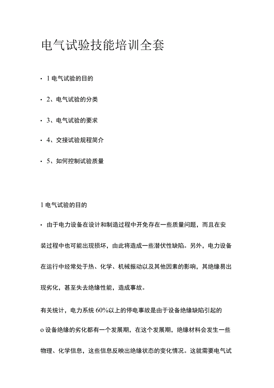 电气试验技能培训全套.docx_第1页