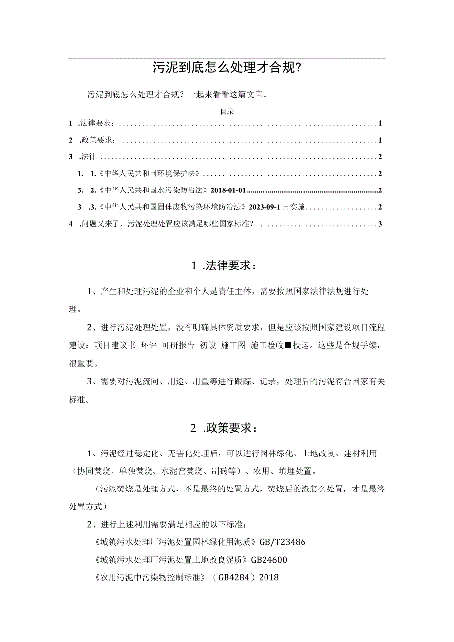 污泥到底怎么处理才合规？.docx_第1页