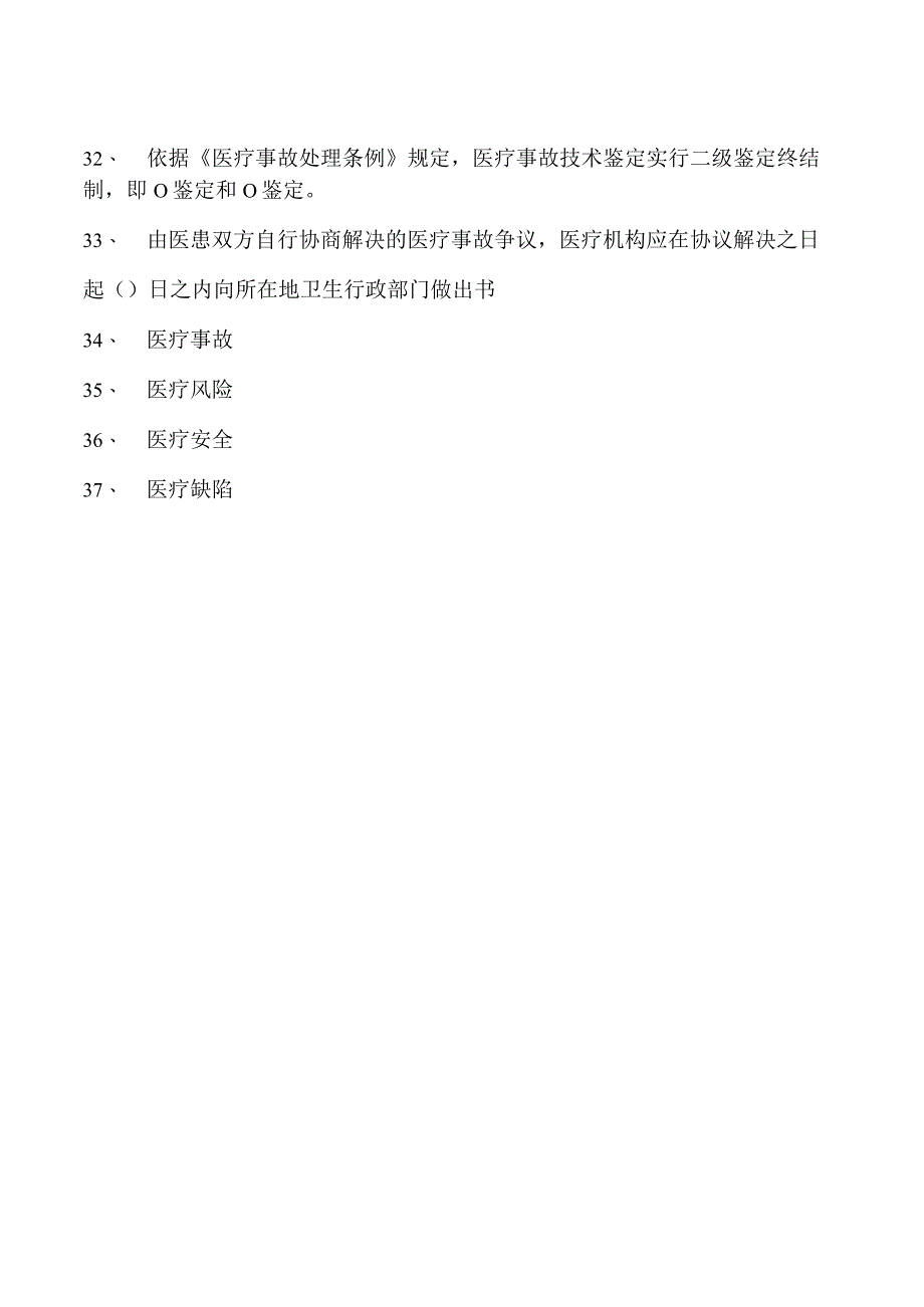 电子商务师医疗风险和医疗安全管理试卷(练习题库).docx_第3页