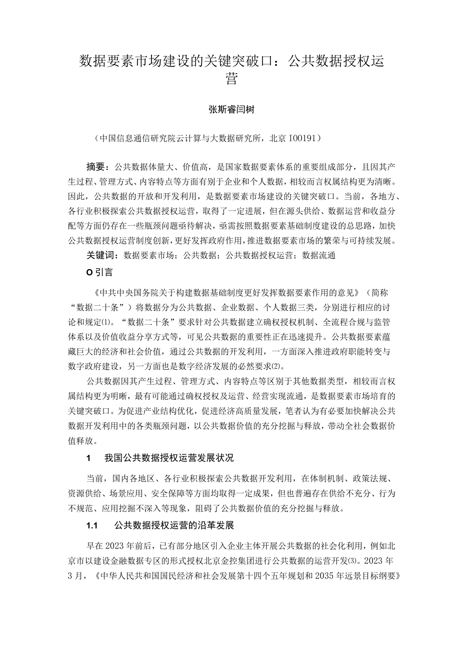 数据要素市场建设的关键突破口：公共数据授权运营.docx_第1页