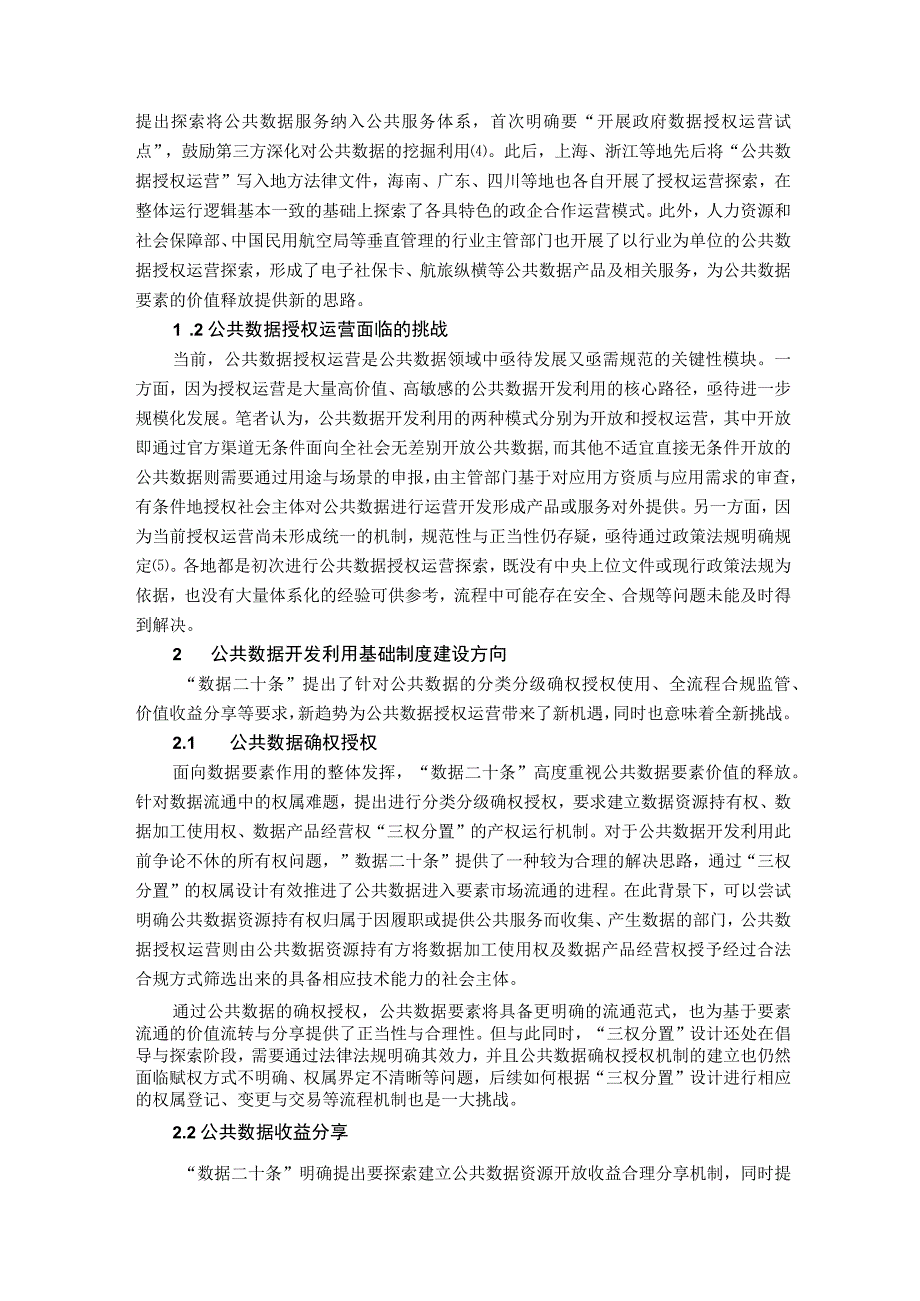 数据要素市场建设的关键突破口：公共数据授权运营.docx_第2页