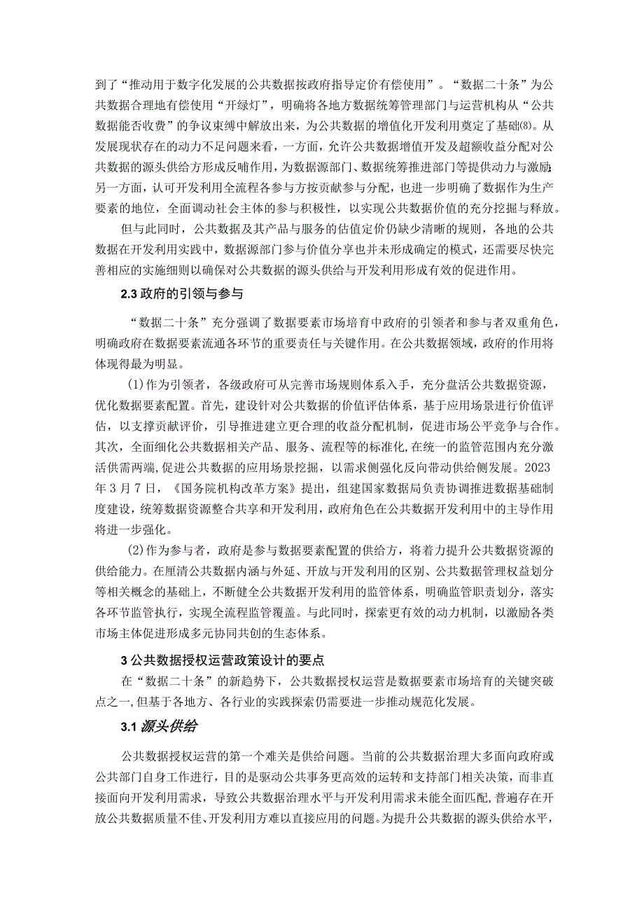 数据要素市场建设的关键突破口：公共数据授权运营.docx_第3页