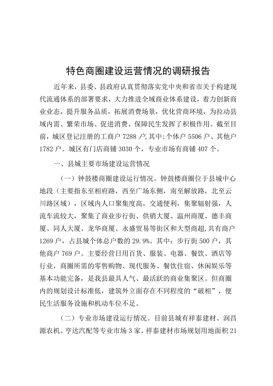 特色商圈建设运营情况的调研报告.docx_第1页