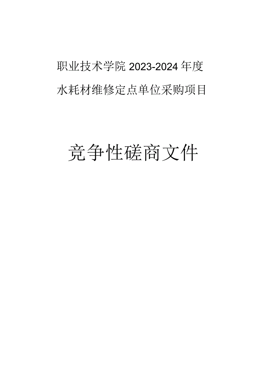 职业技术学院2023-2024年度水耗材维修定点单位采购项目招标文件.docx_第1页