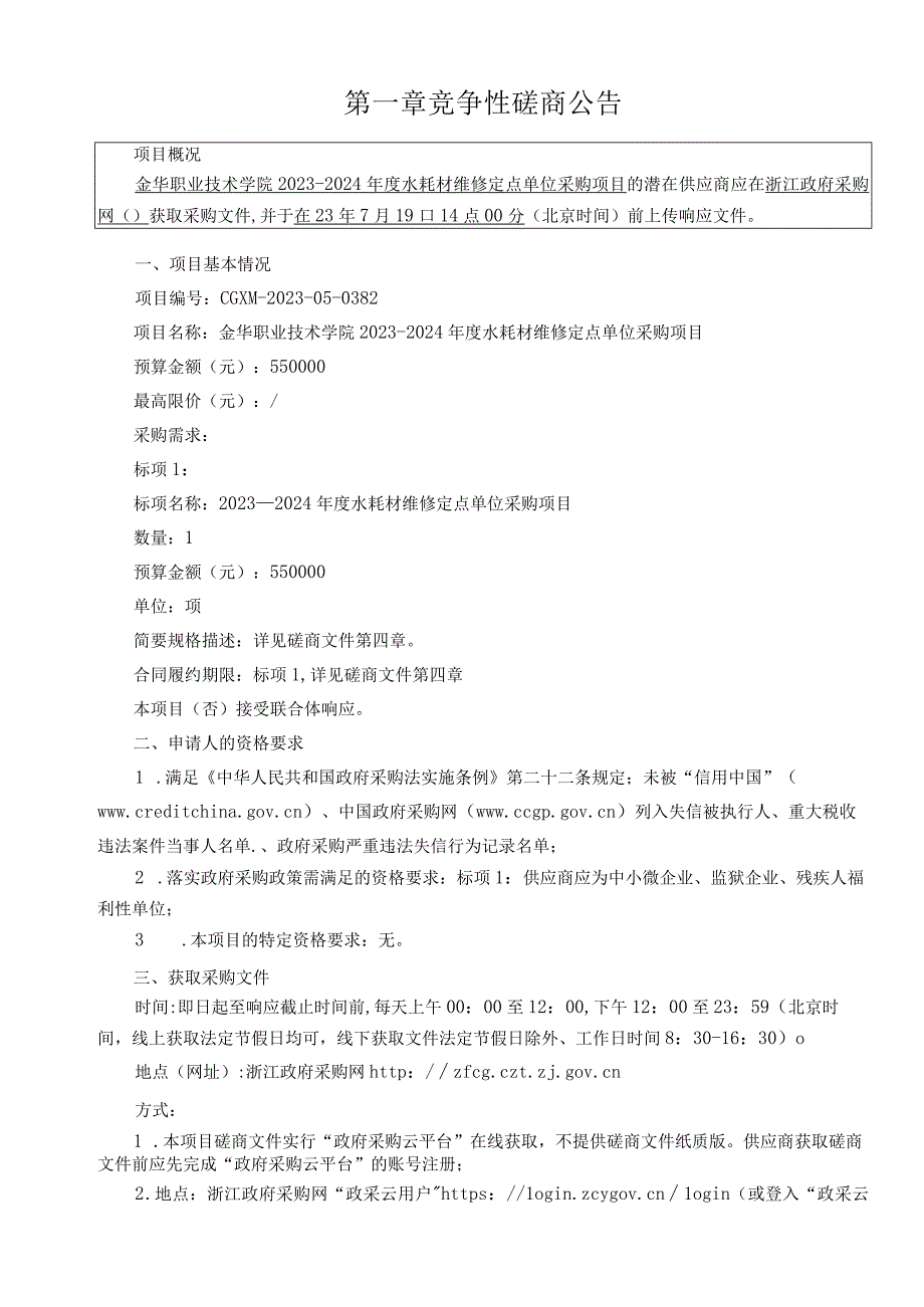 职业技术学院2023-2024年度水耗材维修定点单位采购项目招标文件.docx_第3页