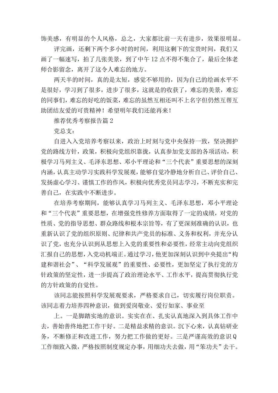 推荐优秀考察报告（精选14篇）.docx_第3页