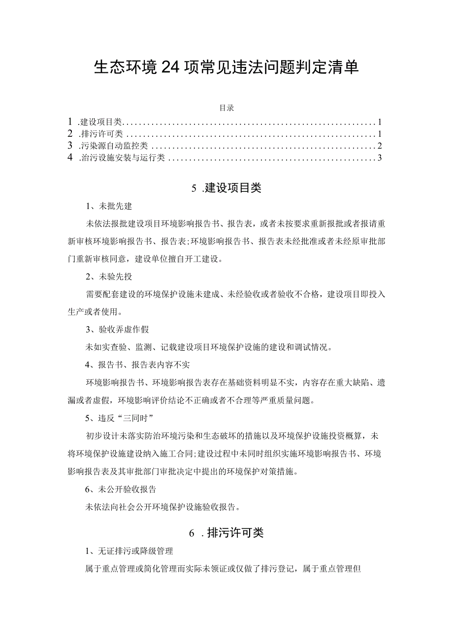 生态环境24项常见违法问题判定清单.docx_第1页