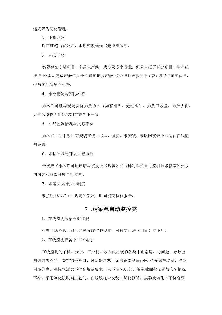 生态环境24项常见违法问题判定清单.docx_第2页