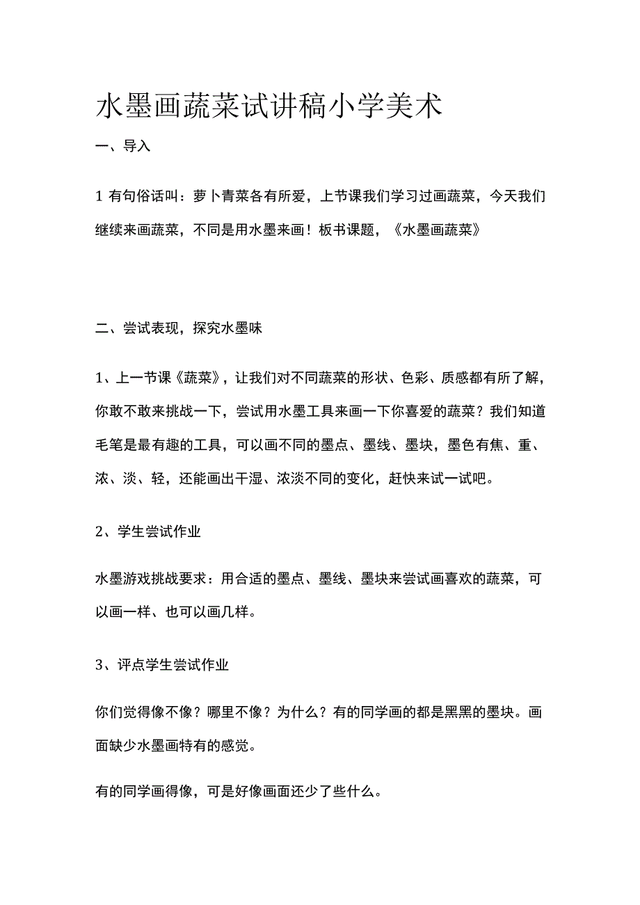 水墨画蔬菜 试讲稿 小学美术.docx_第1页