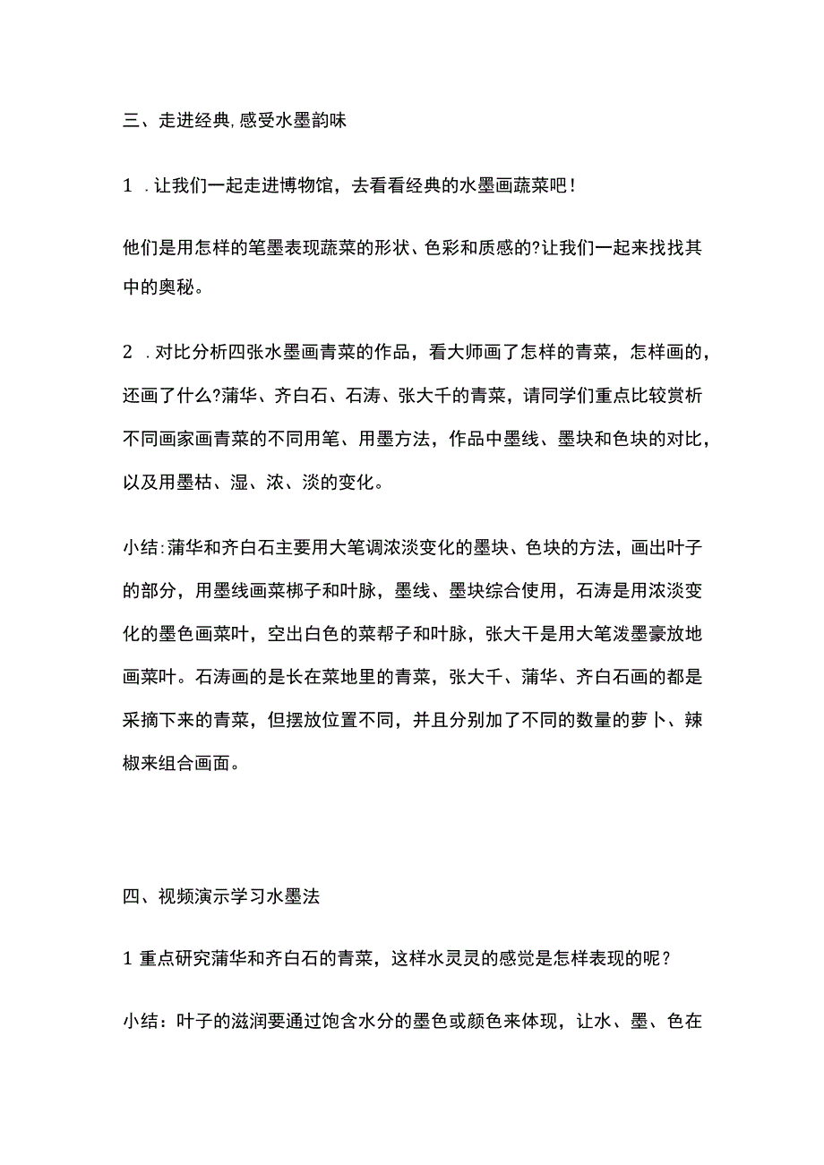 水墨画蔬菜 试讲稿 小学美术.docx_第2页