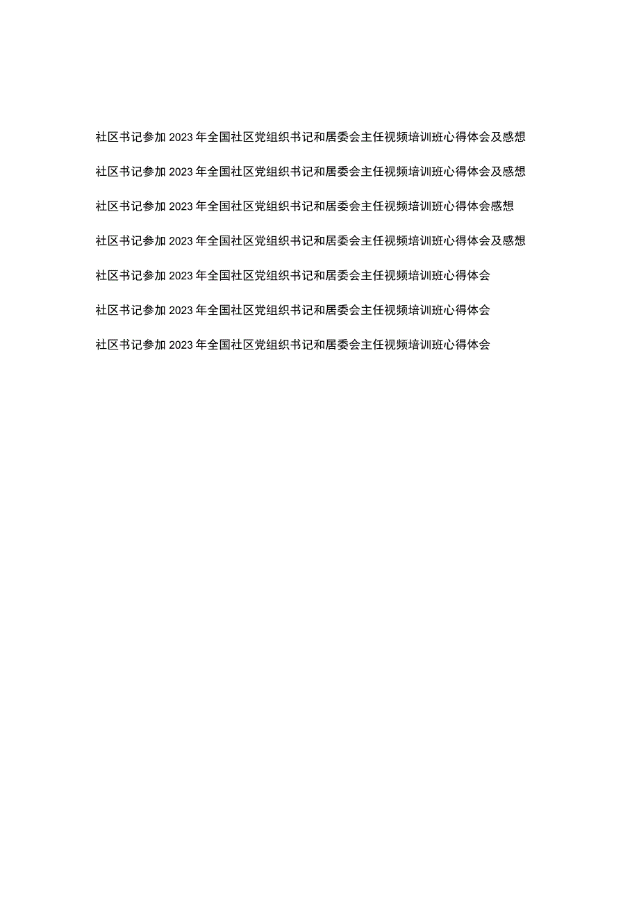 社区书记参加2023年全国社区党组织书记和居委会主任视频培训班心得体会及感想共7篇.docx_第1页
