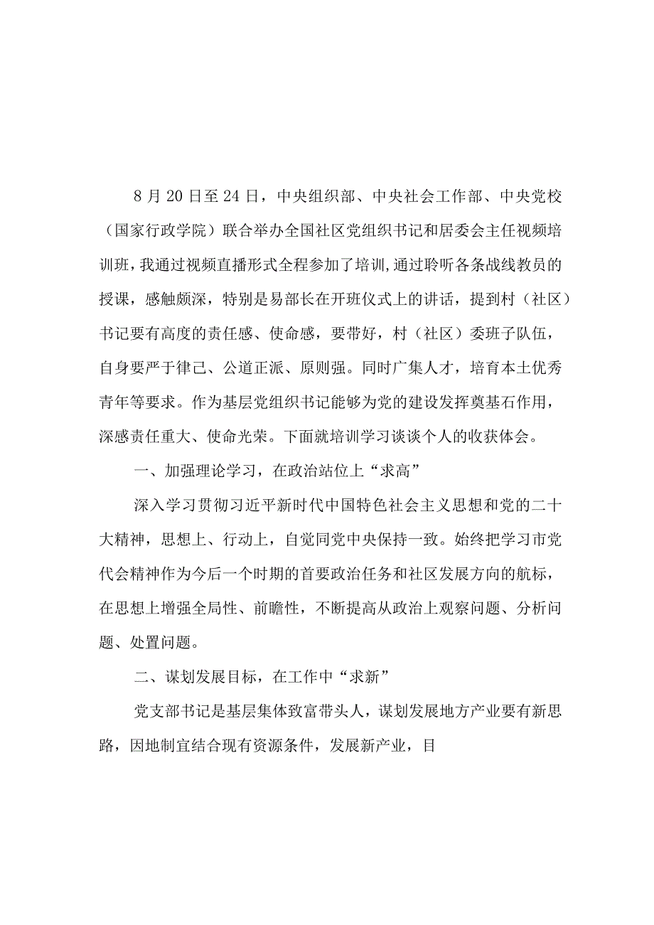 社区书记参加2023年全国社区党组织书记和居委会主任视频培训班心得体会及感想共7篇.docx_第2页