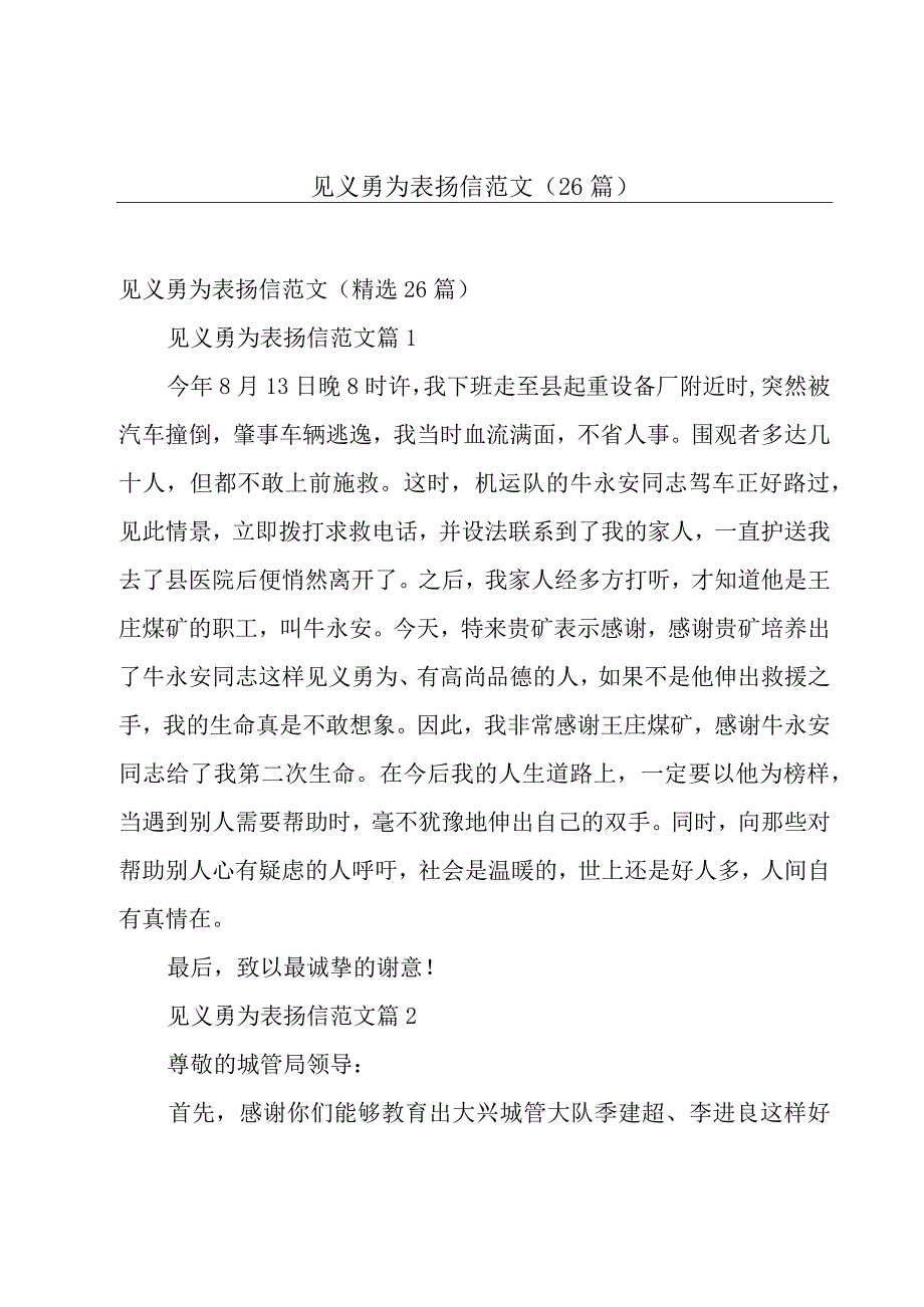 见义勇为表扬信范文（26篇）.docx_第1页