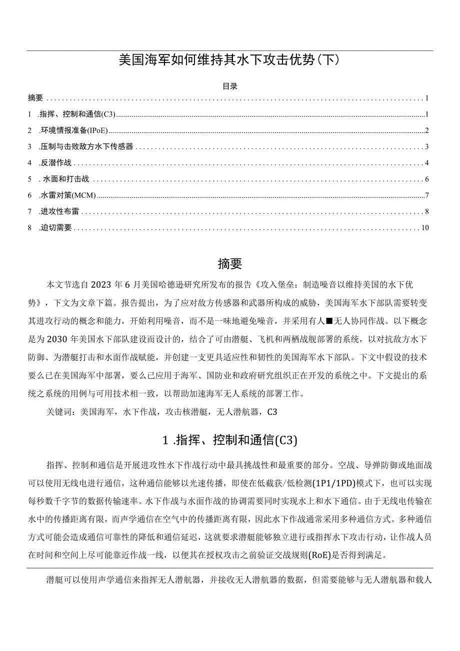 美国海军如何维持其水下攻击优势(下).docx_第1页