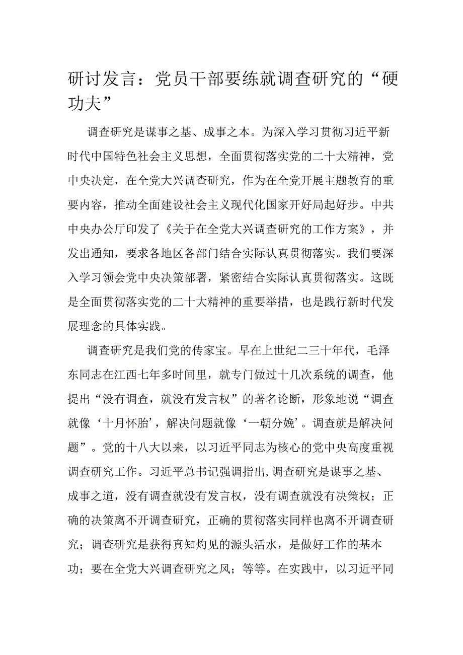 研讨发言：党员干部要练就调查研究的“硬功夫”.docx_第1页