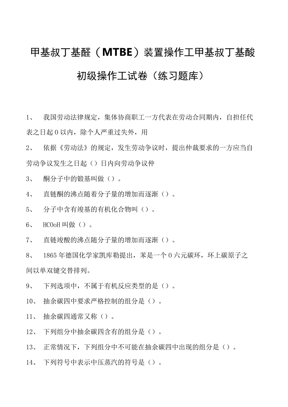 甲基叔丁基醚(MTBE)装置操作工甲基叔丁基醚初级操作工试卷(练习题库).docx_第1页