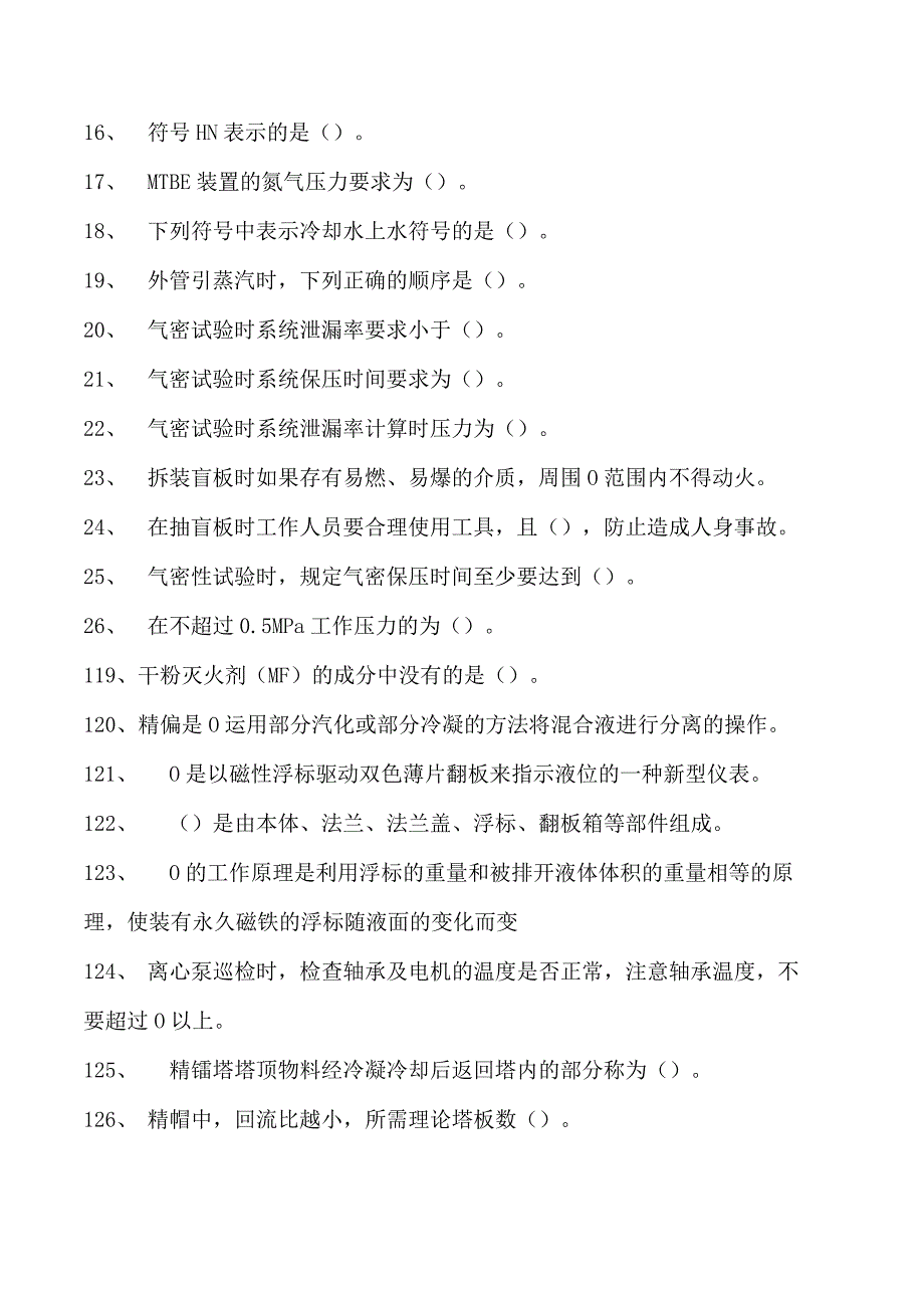 甲基叔丁基醚(MTBE)装置操作工甲基叔丁基醚初级操作工试卷(练习题库).docx_第2页