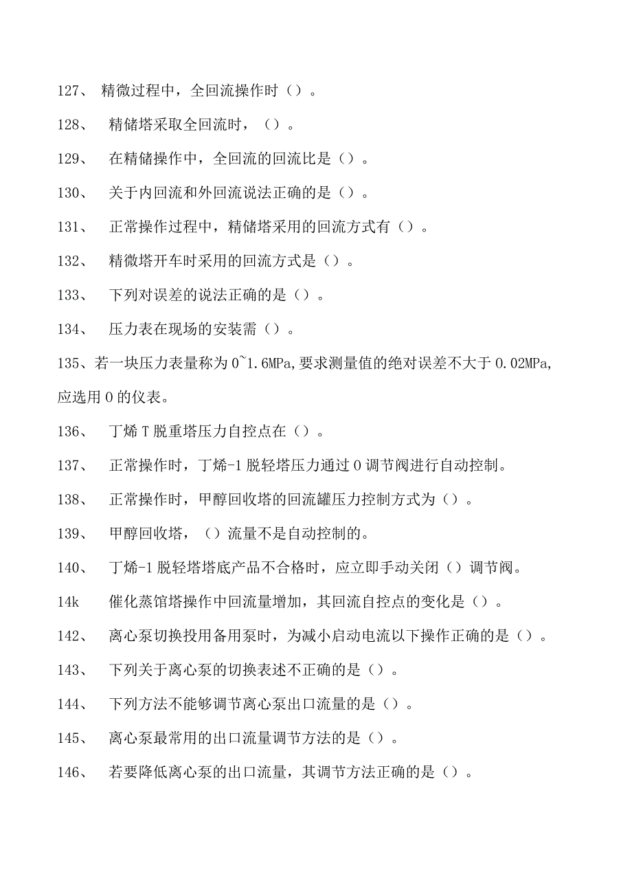 甲基叔丁基醚(MTBE)装置操作工甲基叔丁基醚初级操作工试卷(练习题库).docx_第3页