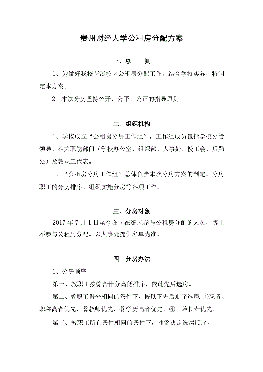 贵州财经大学公租房分配方案.docx_第1页