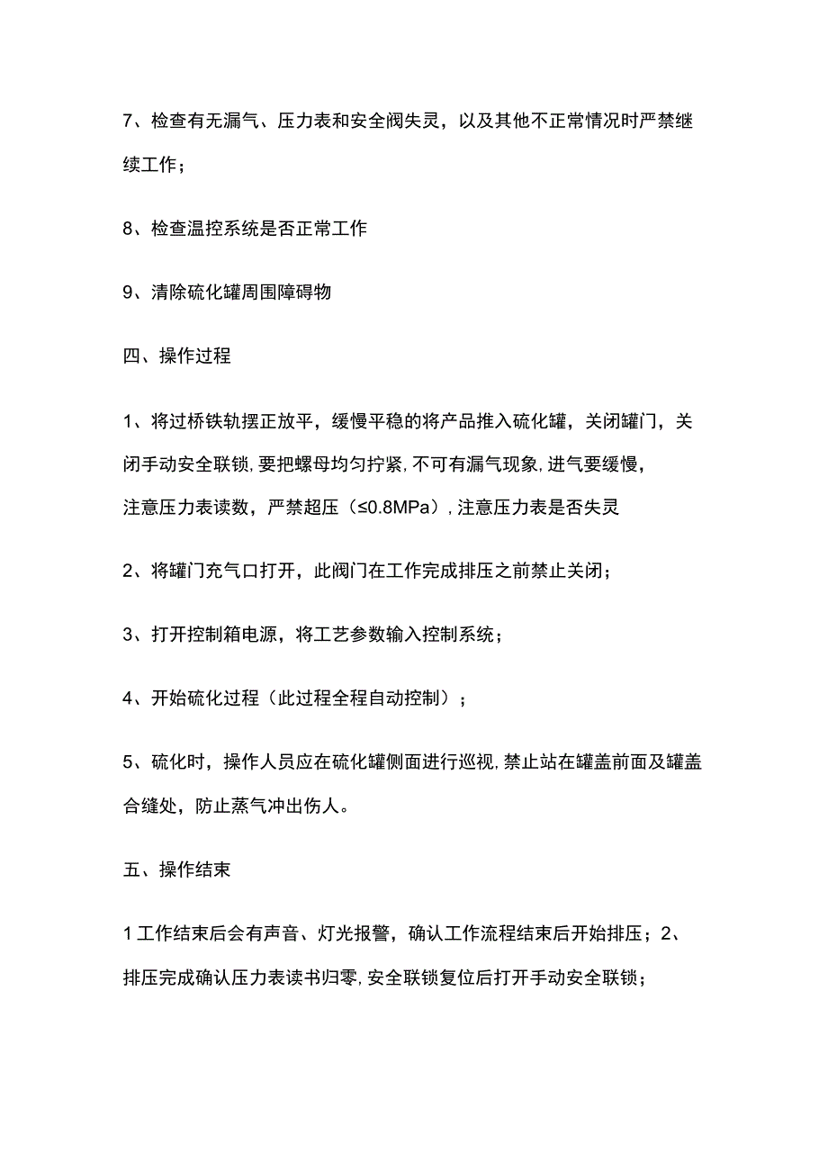 硫化罐安全操作规程.docx_第2页