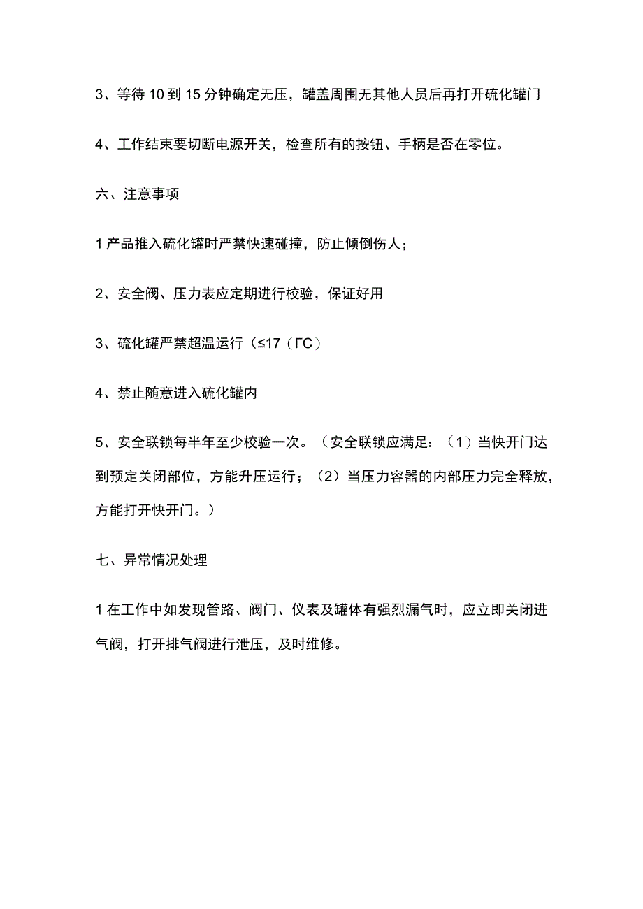 硫化罐安全操作规程.docx_第3页