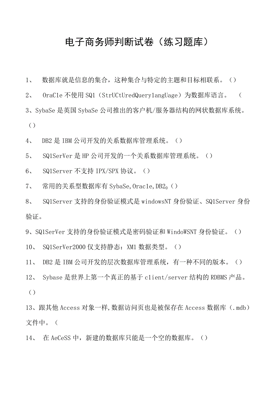 电子商务师判断试卷(练习题库)1.docx_第1页