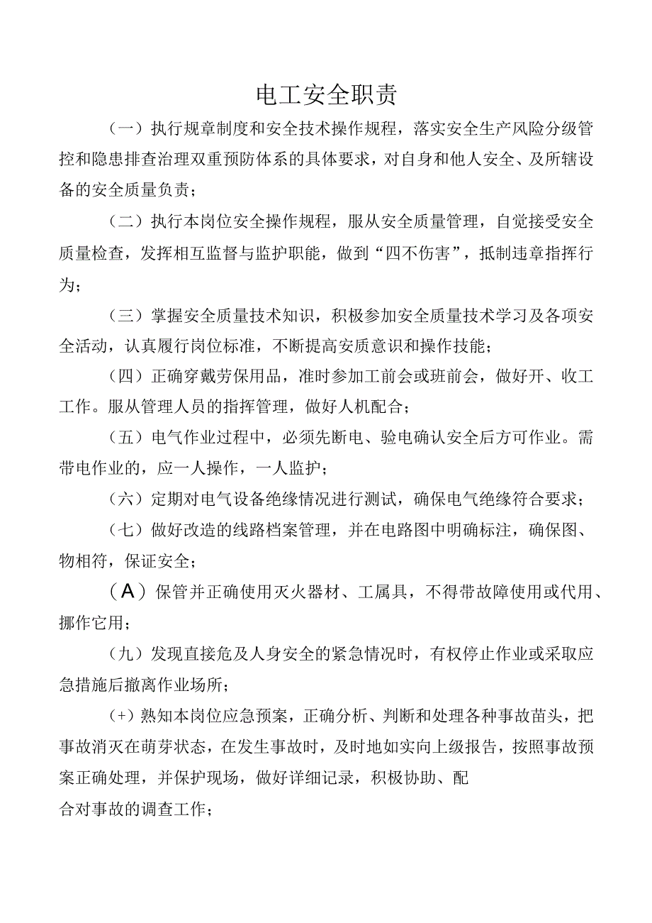 电工安全职责.docx_第1页