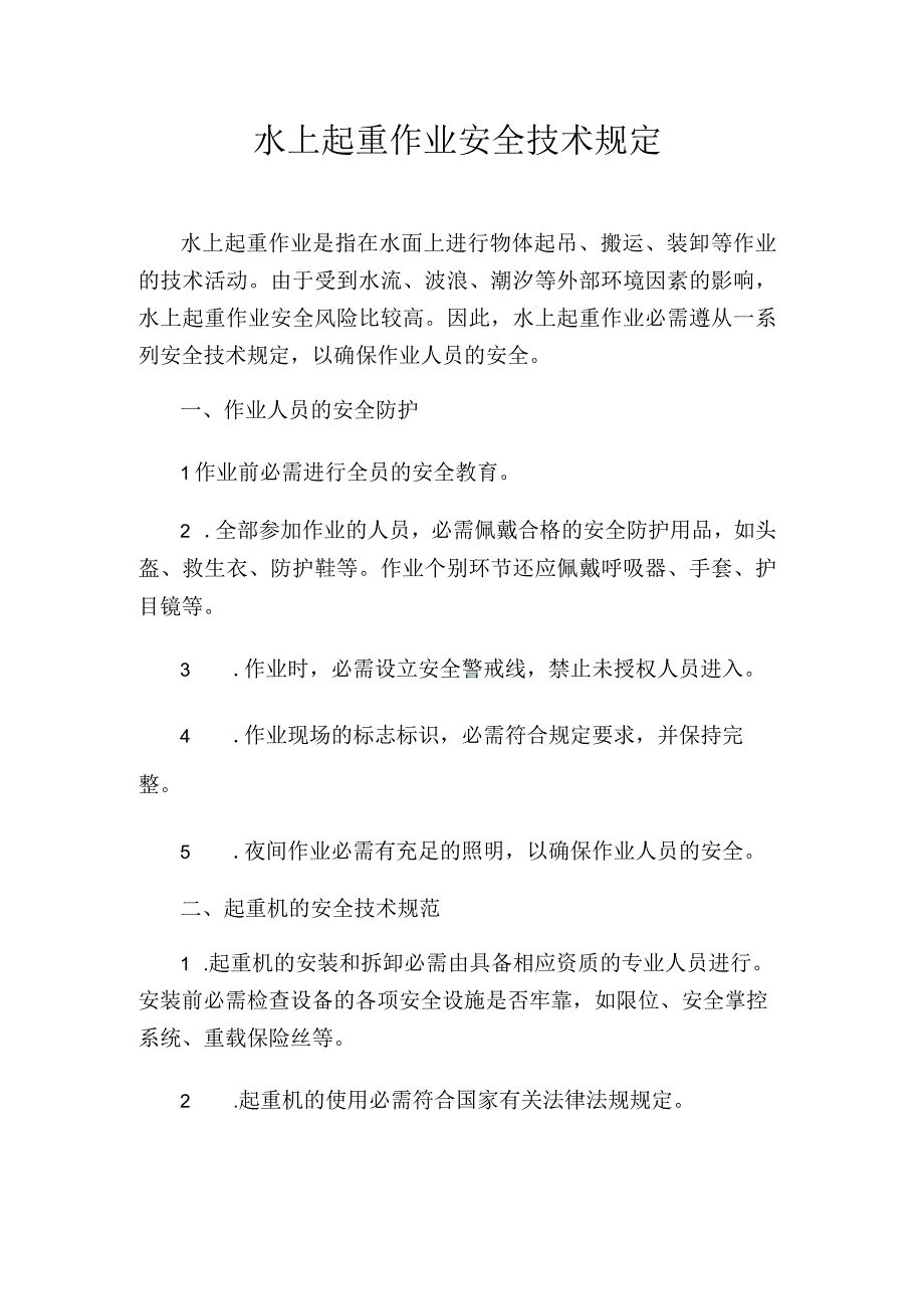 水上起重作业安全技术规定.docx_第1页