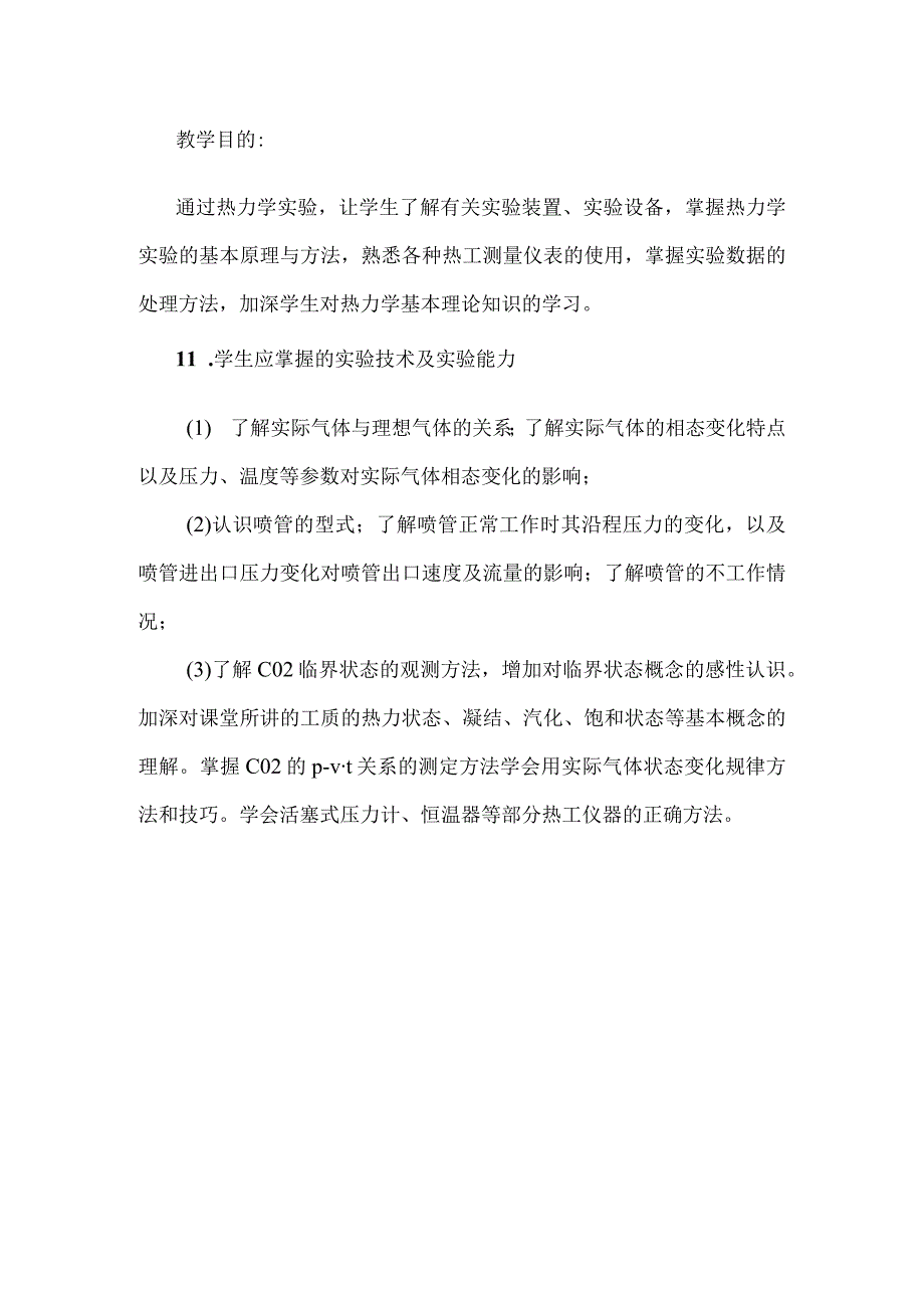 热流体工程学一一实验课程介绍.docx_第2页