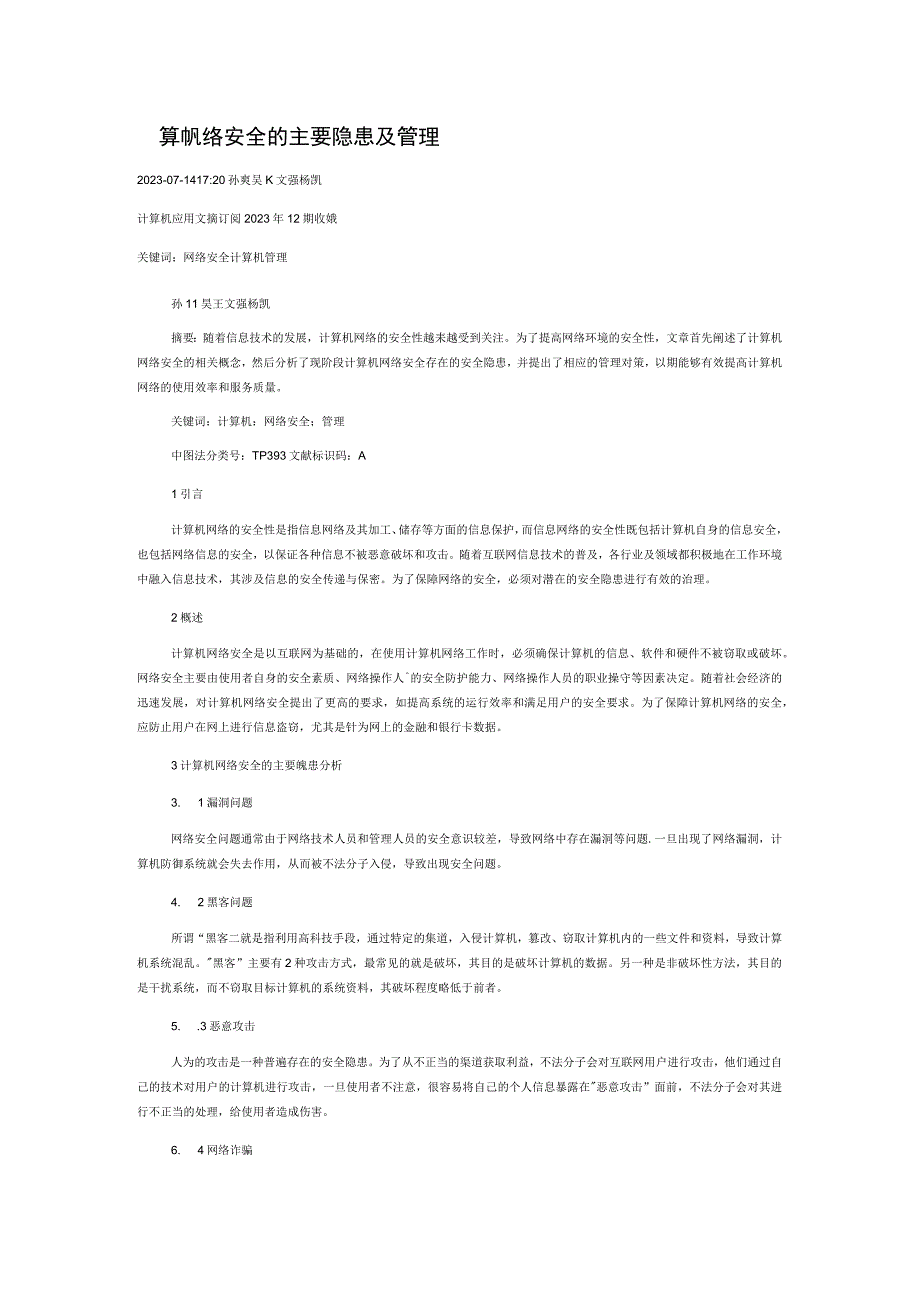 计算机网络安全的主要隐患及管理.docx_第1页