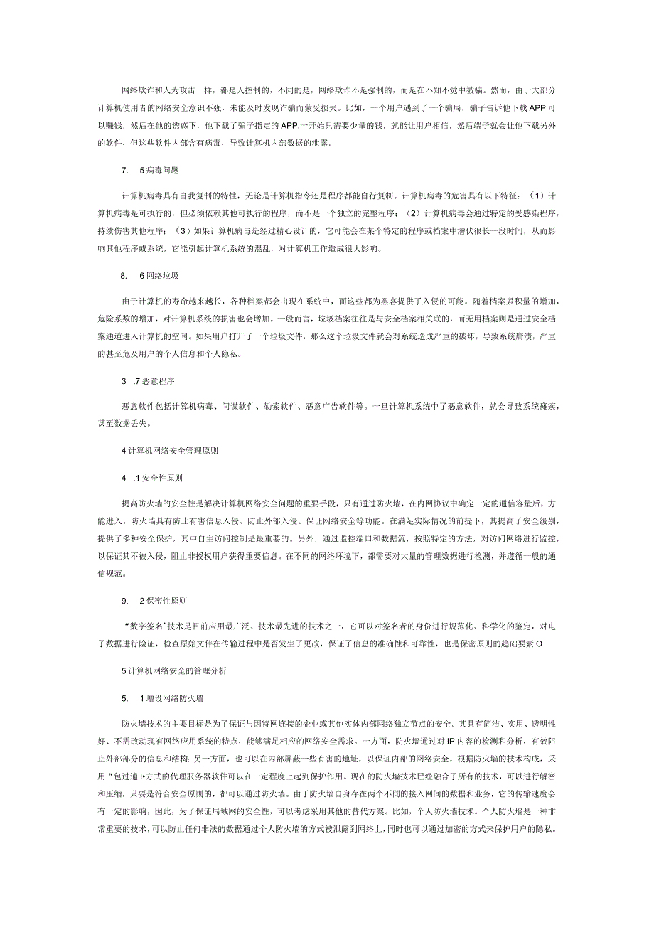 计算机网络安全的主要隐患及管理.docx_第2页