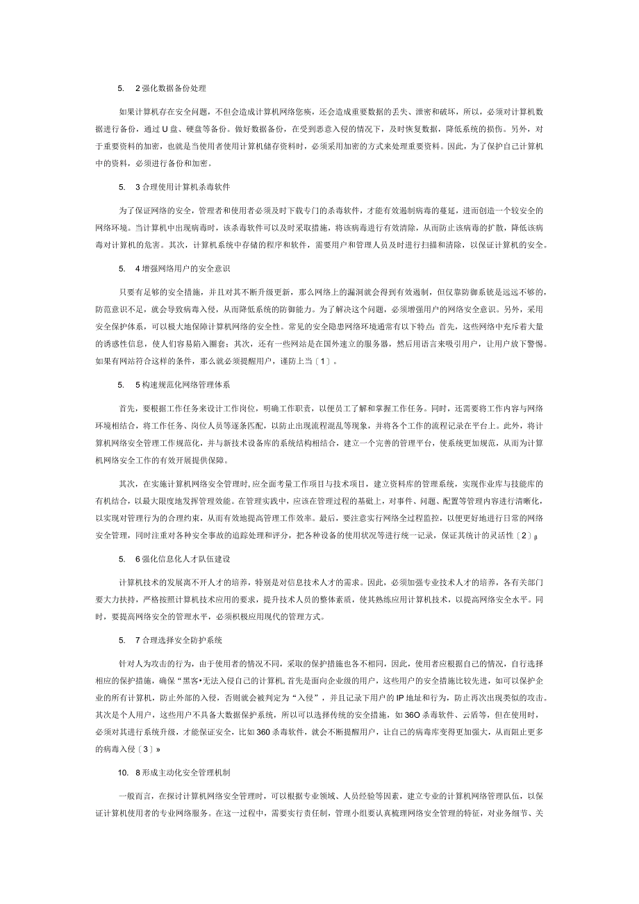 计算机网络安全的主要隐患及管理.docx_第3页