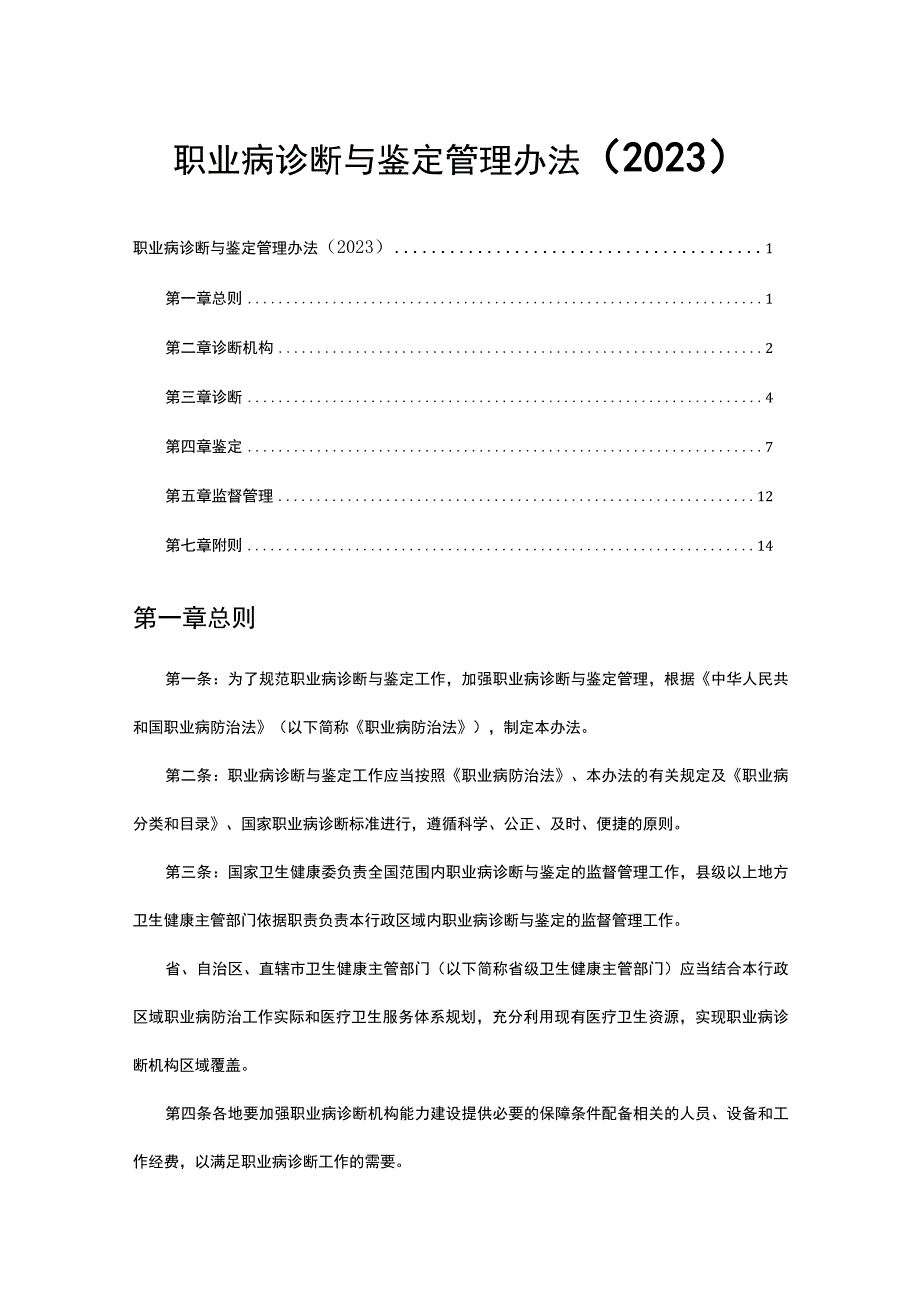 职业病诊断与鉴定管理办法（2021）.docx_第1页