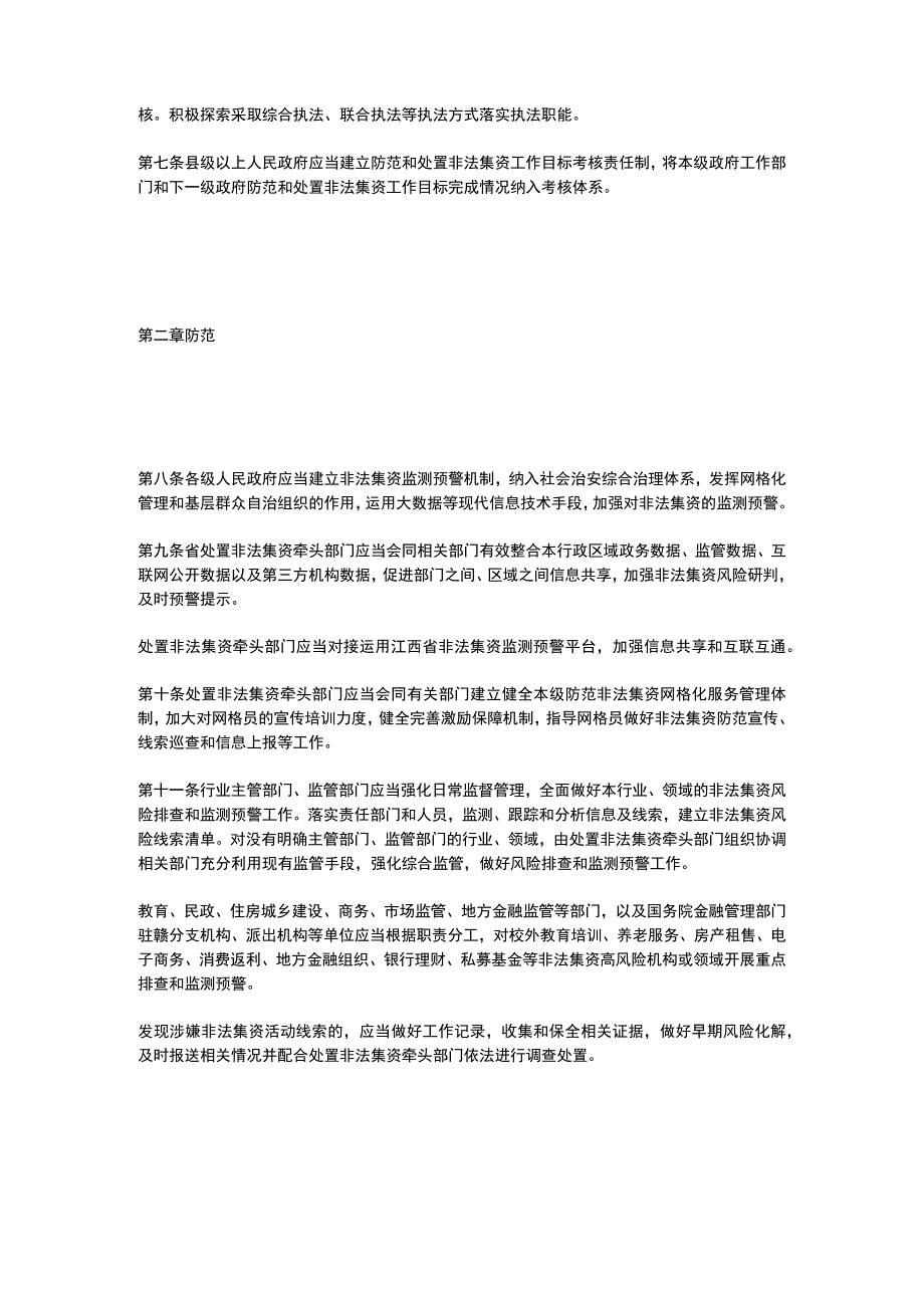 江西省防范和处置非法集资工作实施细则（2023）.docx_第2页