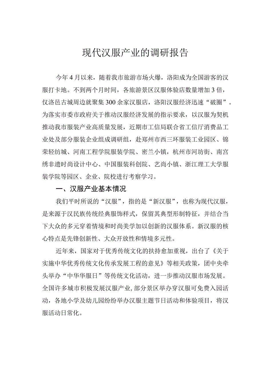 现代汉服产业的调研报告.docx_第1页