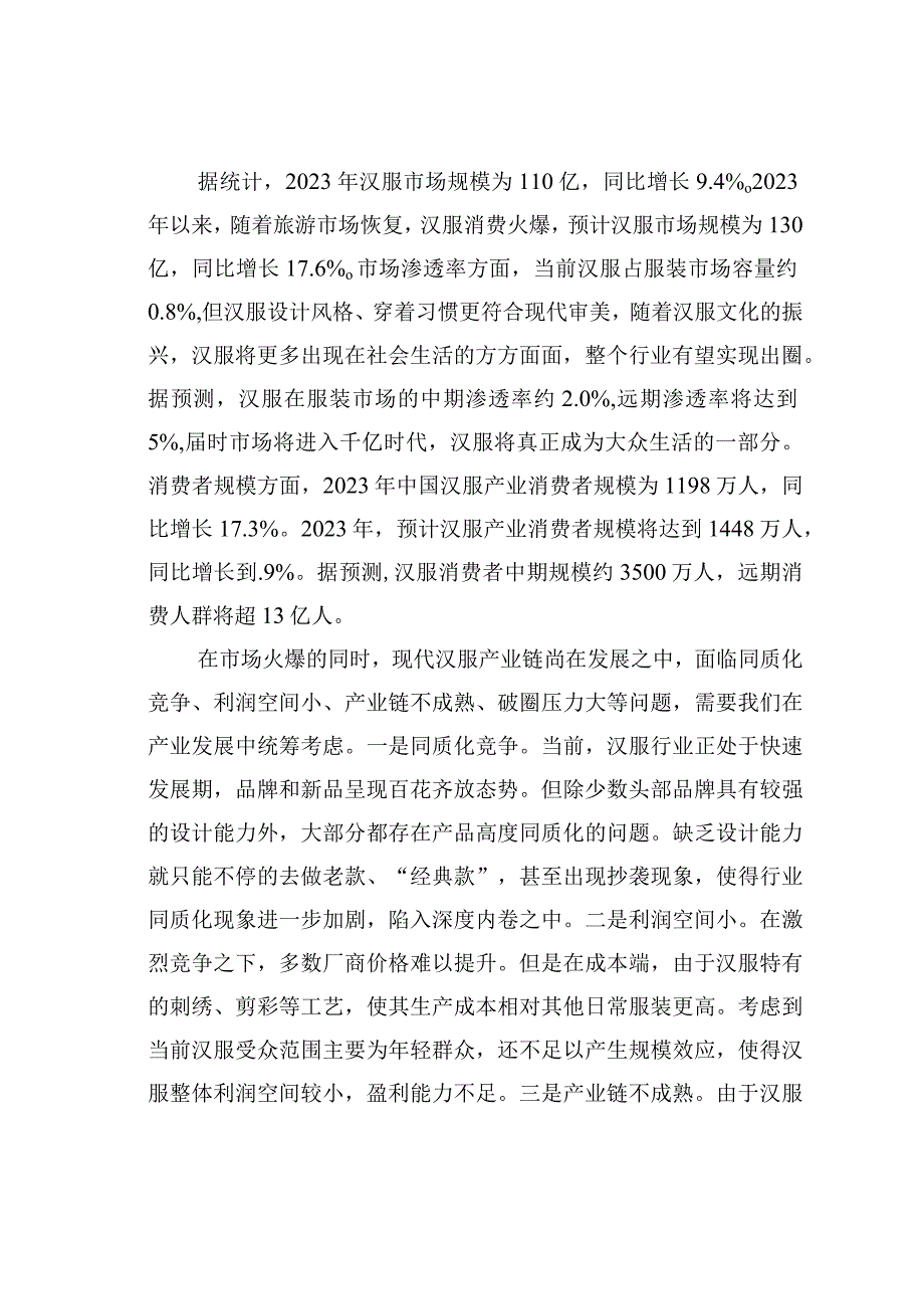 现代汉服产业的调研报告.docx_第2页