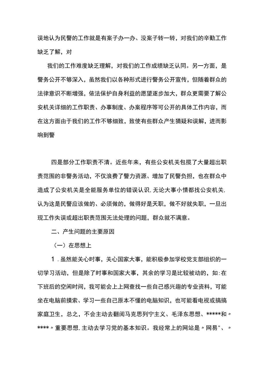 民警个人剖析材料5篇.docx_第2页