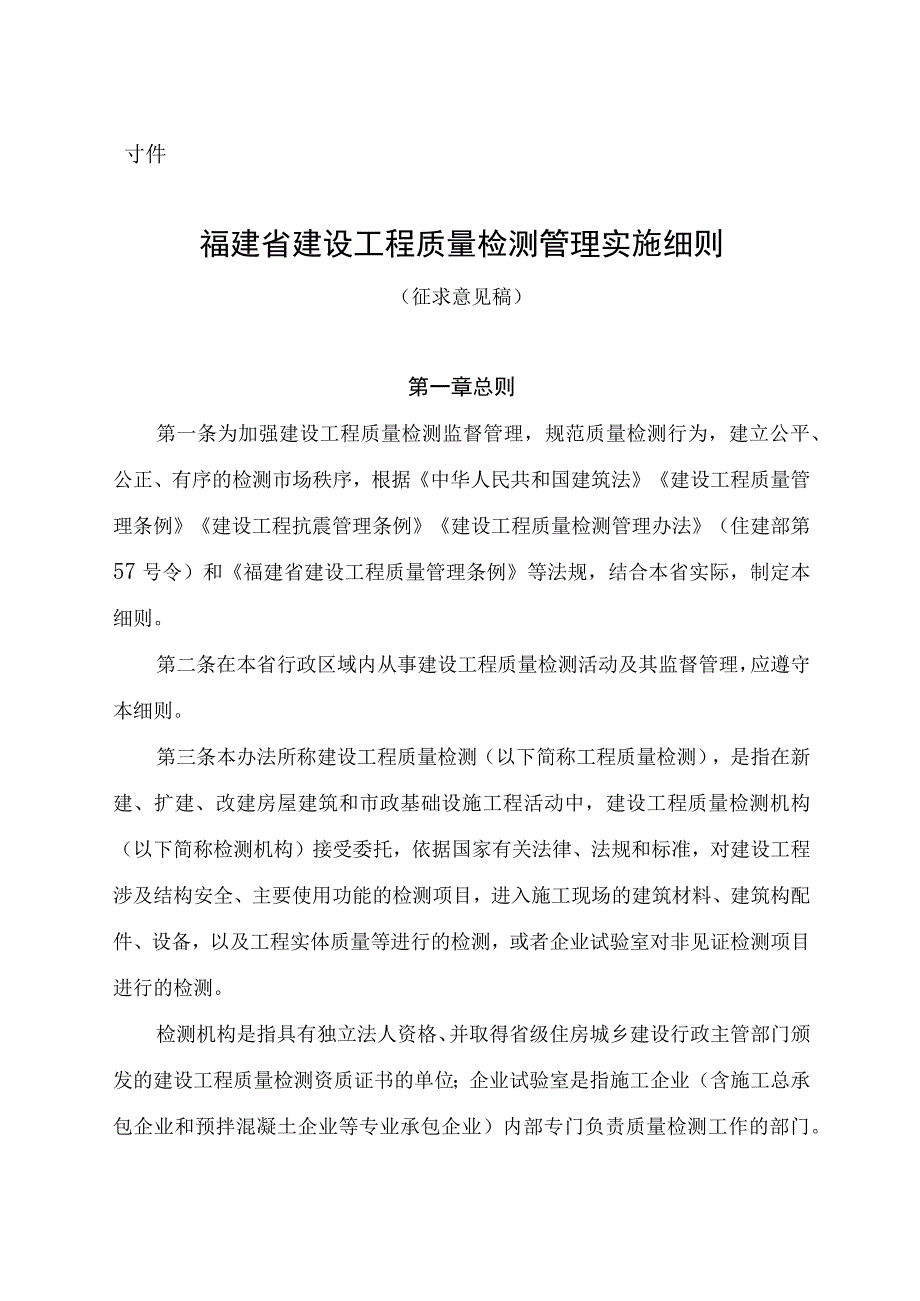 福建省建设工程质量检测管理实施细则（征求意见稿）.docx_第1页