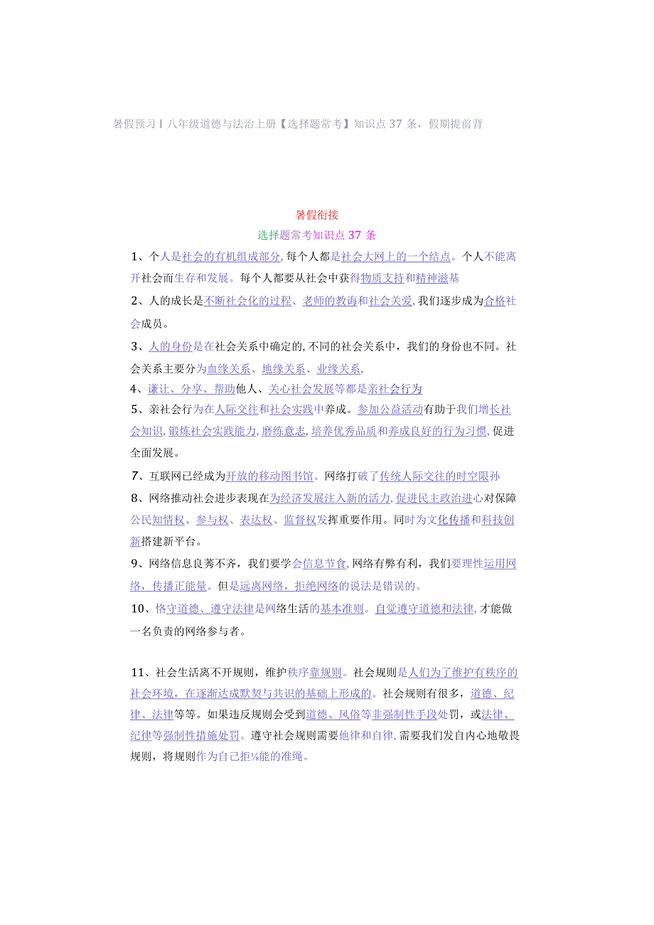 暑假预习 ｜ 八年级道德与法治上册【选择题常考】知识点37条假期提前背.docx_第1页