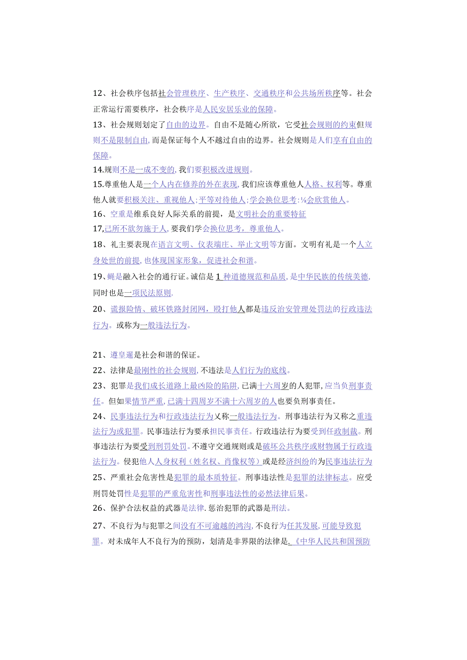 暑假预习 ｜ 八年级道德与法治上册【选择题常考】知识点37条假期提前背.docx_第2页