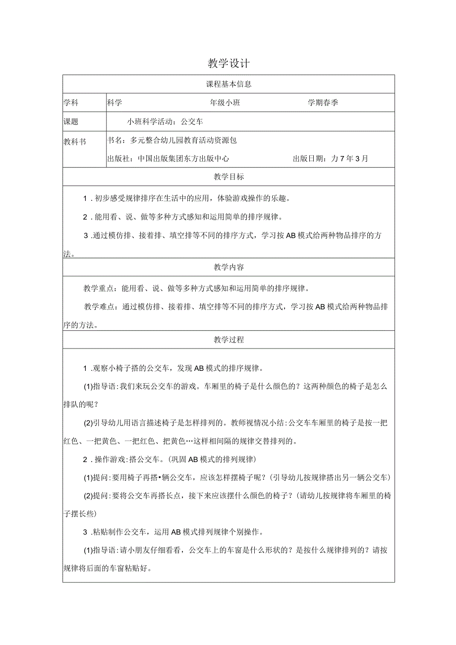 幼儿园：小班科学活动公交车 (1).docx_第1页