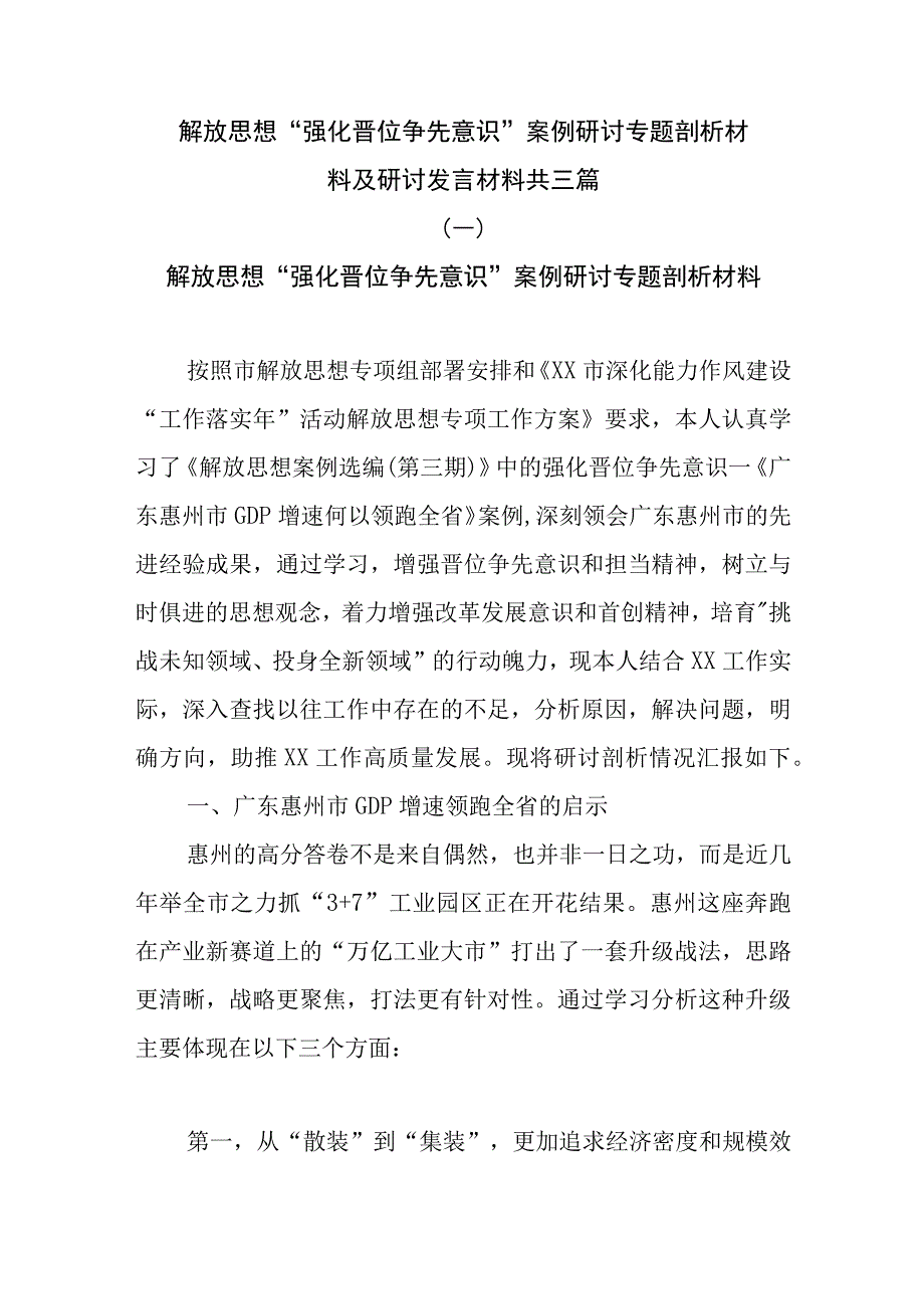 解放思想“强化晋位争先意识”案例研讨专题剖析材料及研讨发言材料共三篇.docx_第1页