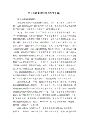 环卫先进事迹材料（通用6篇）.docx